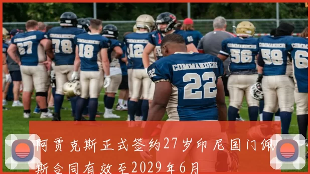 阿贾克斯正式签约27岁印尼国门佩斯合同有效至2029年6月