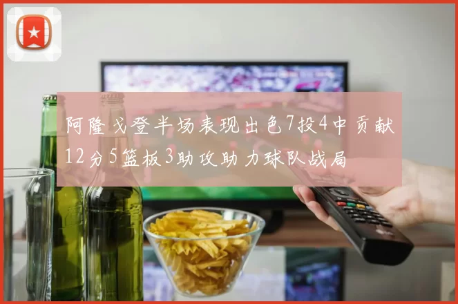 阿隆戈登半场表现出色7投4中贡献12分5篮板3助攻助力球队战局