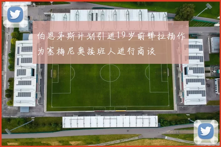 伯恩茅斯计划引进19岁前锋拉扬作为塞梅尼奥接班人进行商谈