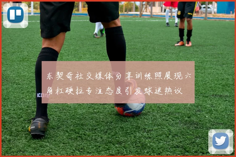 东契奇社交媒体分享训练照展现六角杠硬拉专注态度引发球迷热议